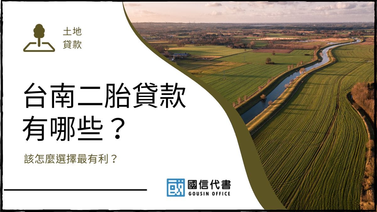 台南二胎貸款有哪些？該怎麼選擇最有利？