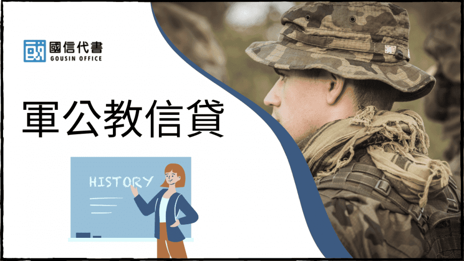 軍公教信貸