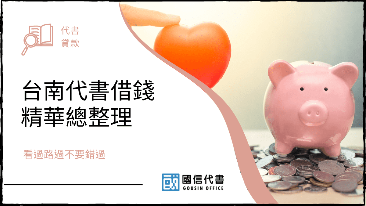 台南代書借錢精華總整理，看過路過不要錯過