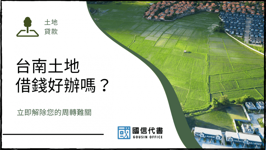 台南土地借錢好辦嗎？立即解除您的周轉難關