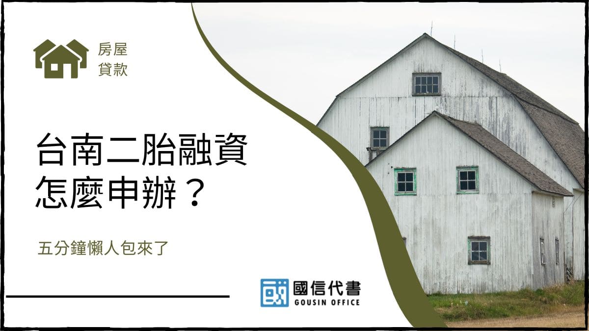 台南二胎融資怎麼申辦？五分鐘懶人包來了