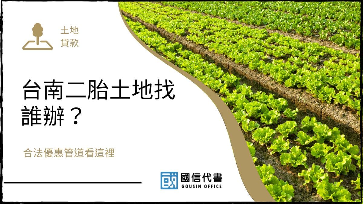 台南二胎土地找誰辦？合法優惠管道看這裡