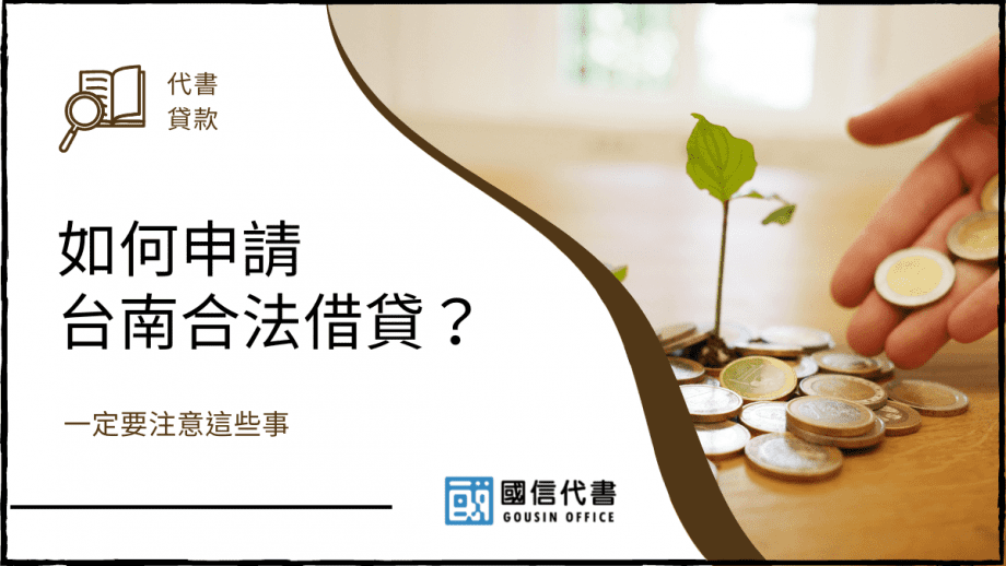 如何申請台南合法借貸？一定要注意這些事