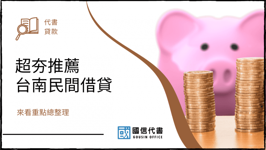 超夯推薦台南民間借貸，來看重點總整理