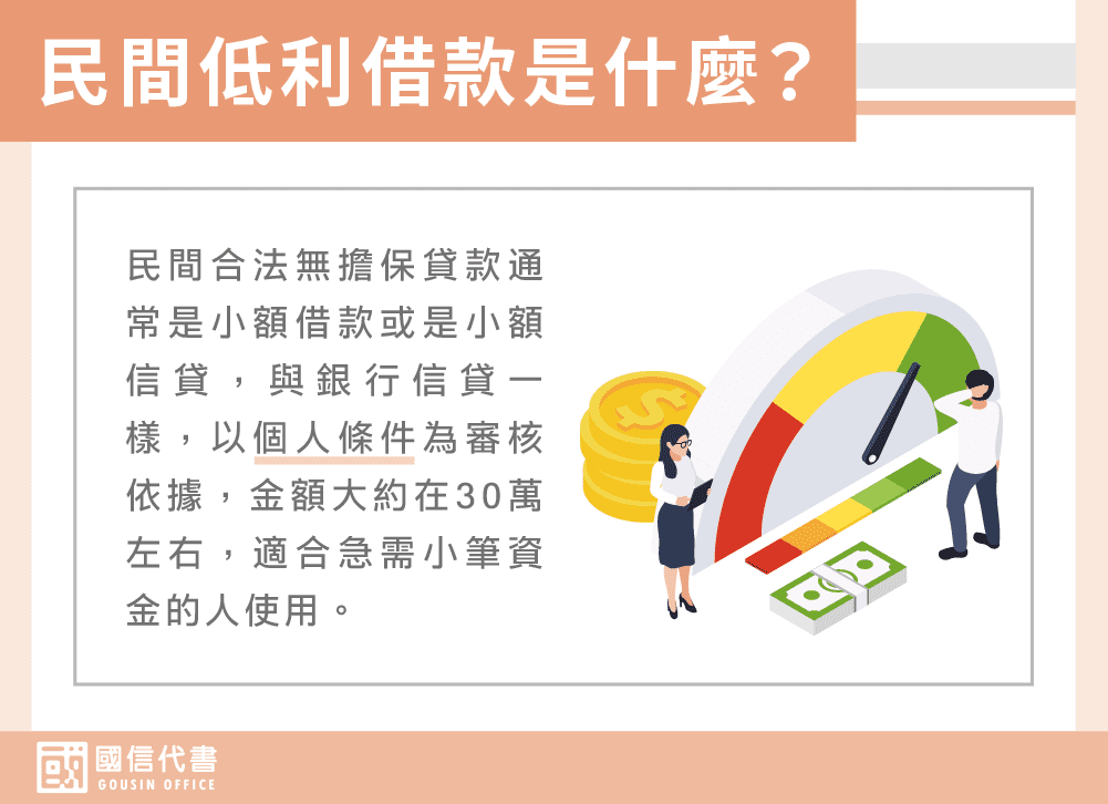 民間低利借款是什麼？－國信代書事務所