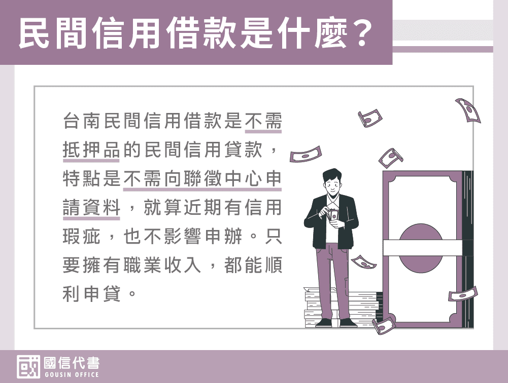 民間信用借款是什麼？－國信代書事務所