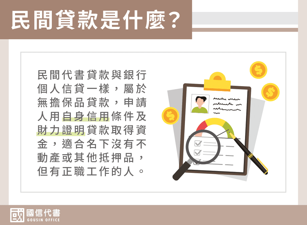 民間貸款是什麼？－國信代書事務所