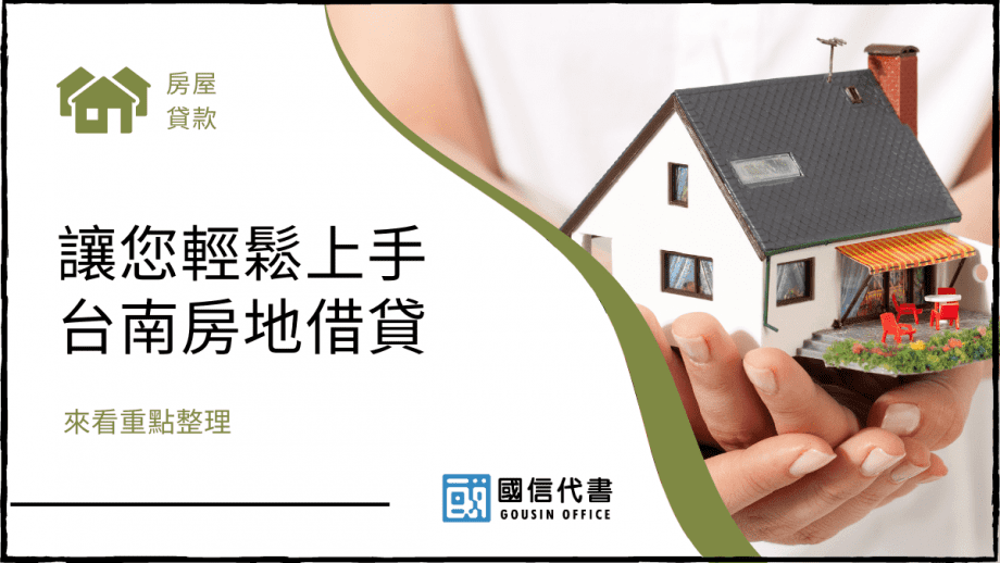 來看重點整理，讓您輕鬆上手台南房地借貸