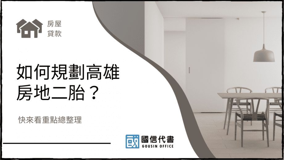 如何規劃高雄房地二胎？快來看重點總整理