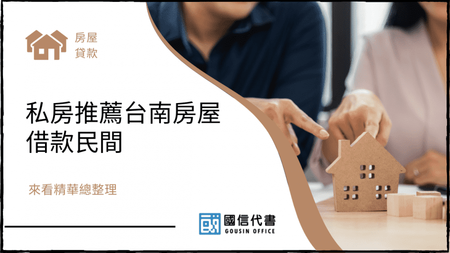 私房推薦台南房屋借款民間，來看精華總整理