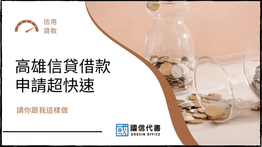 高雄信貸借款申請超快速，請你跟我這樣做