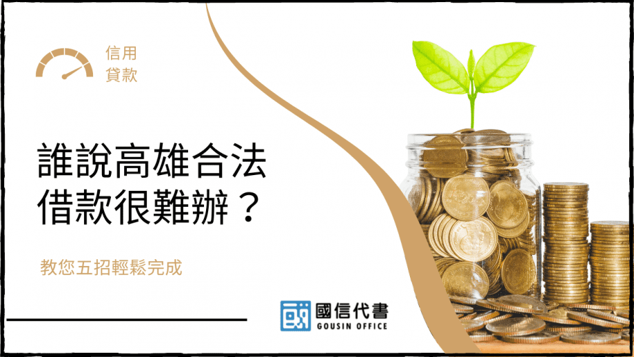 誰說高雄合法借款很難辦？教您五招輕鬆完成