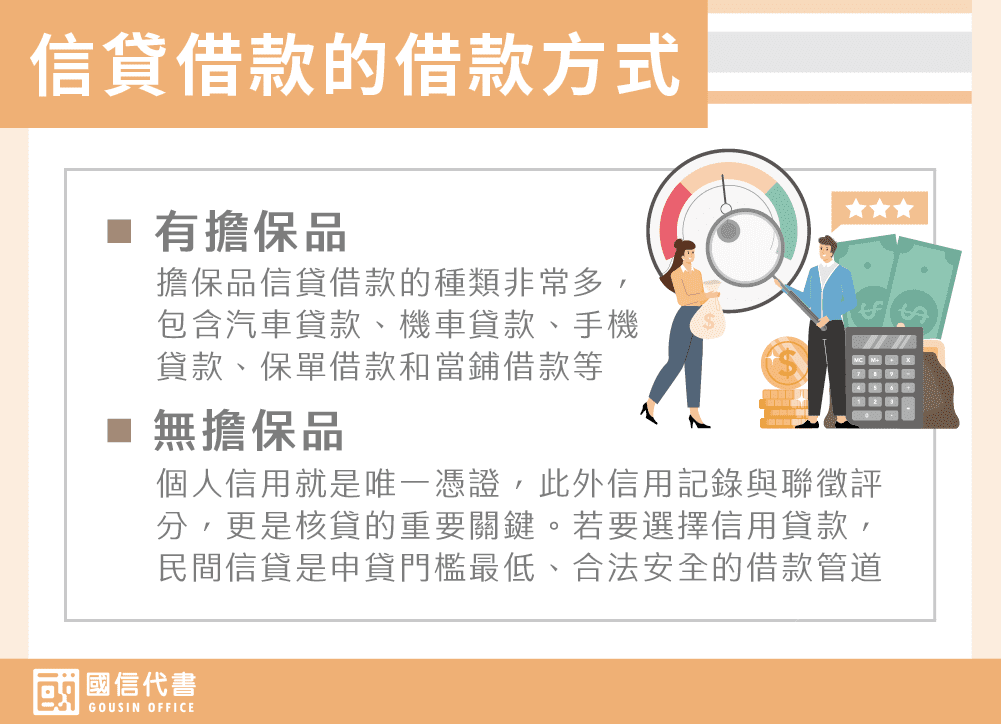 信貸借款的借款方式－國信代書事務所