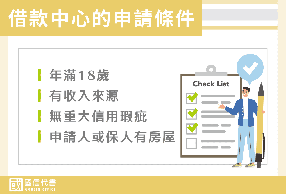 借款中心的申請條件－國信代書事務所
