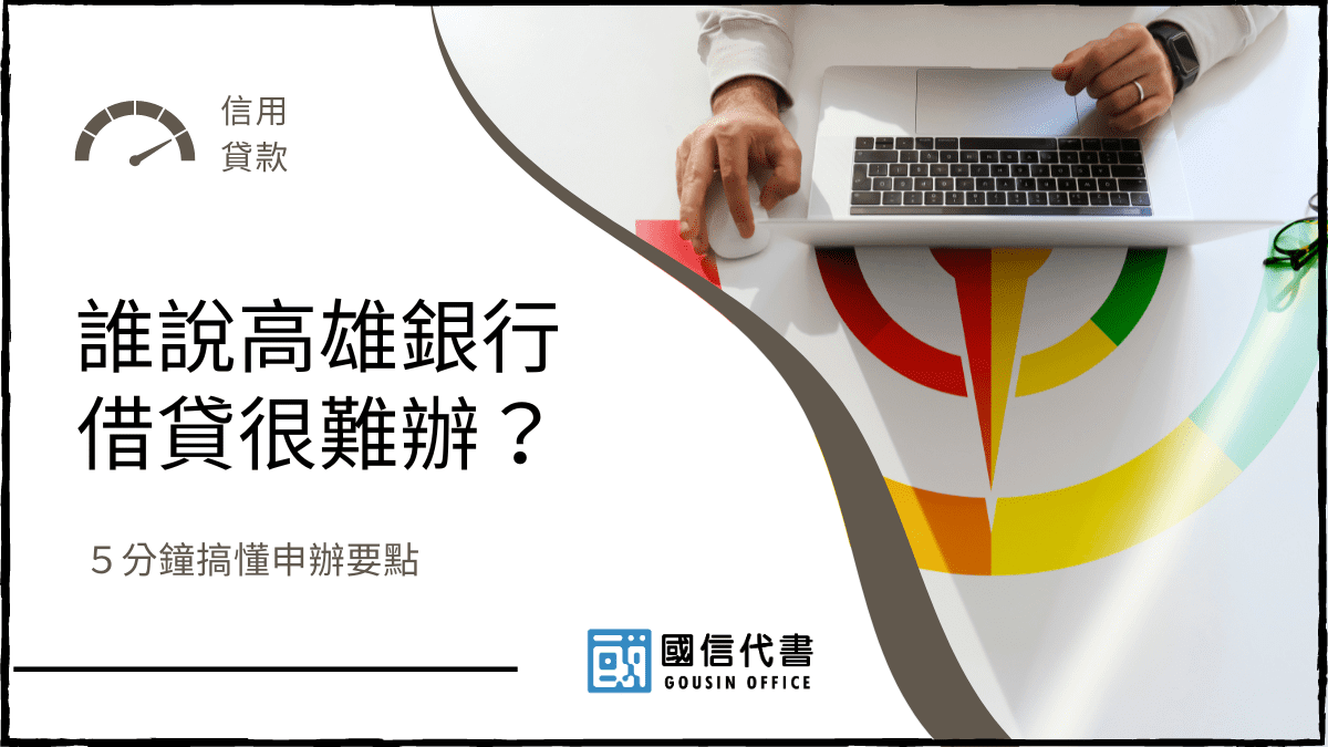 誰說高雄銀行借貸很難辦？５分鐘搞懂申辦要點