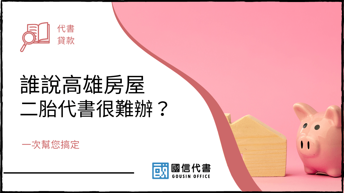 誰說高雄房屋二胎代書很難辦？一次幫您搞定