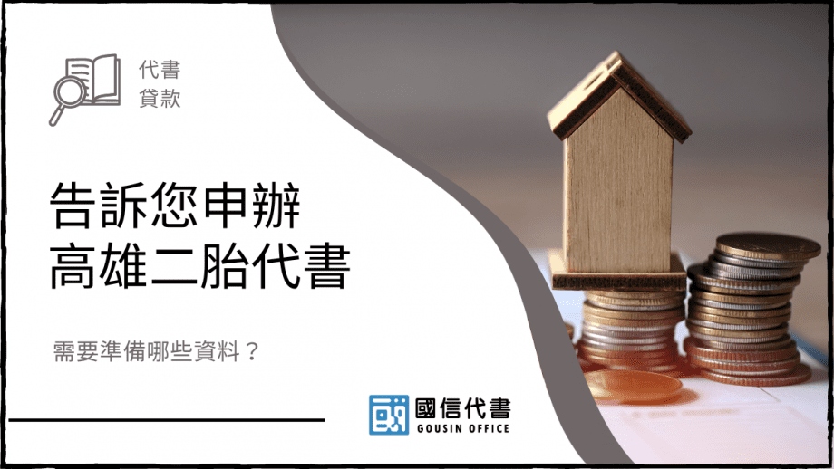 告訴您申辦高雄二胎代書，需要準備哪些資料？