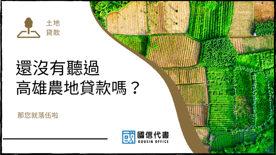 還沒有聽過高雄農地貸款嗎？那您就落伍啦