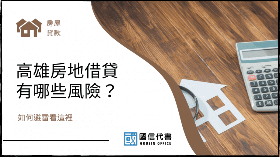 高雄房地借貸有哪些風險？如何避雷看這裡