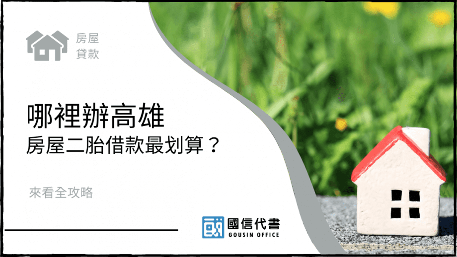 kaohsiung-house-second-mortgage