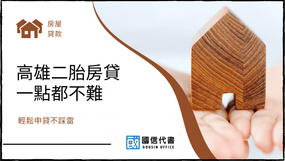 高雄二胎房貸一點都不難，輕鬆申貸不踩雷