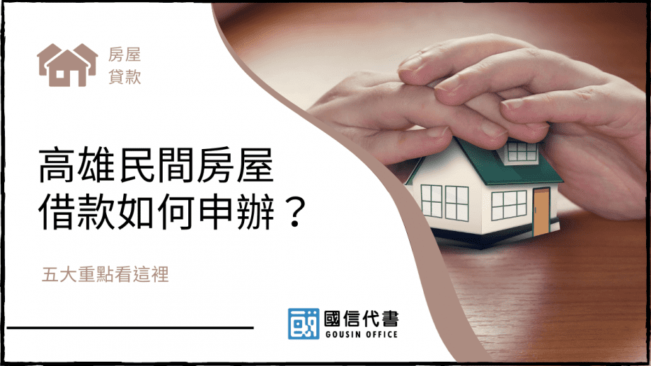 高雄民間房屋借款如何申辦？五大重點看這裡