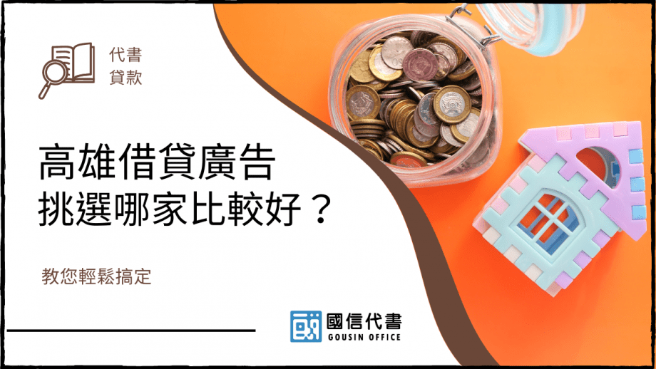 高雄借貸廣告挑選哪家比較好？教您輕鬆搞定