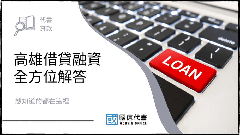 高雄借貸融資全方位解答，想知道的都在這裡
