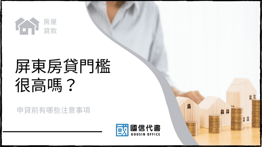 屏東房貸門檻很高嗎？申貸前有哪些注意事項