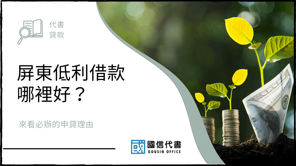 屏東低利借款哪裡好？來看必辦的申貸理由