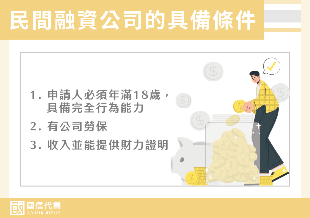 民間融資公司的具備條件－國信代書事務所