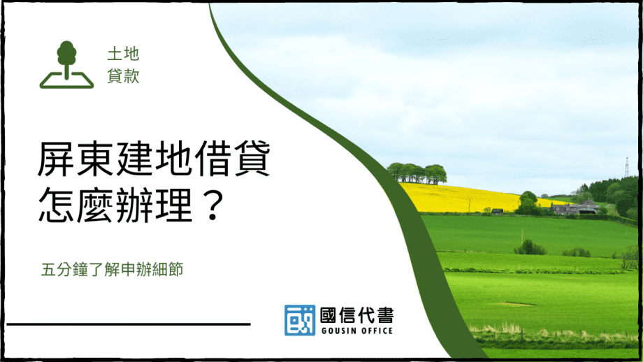 屏東建地借貸怎麼辦理？五分鐘了解申辦細節