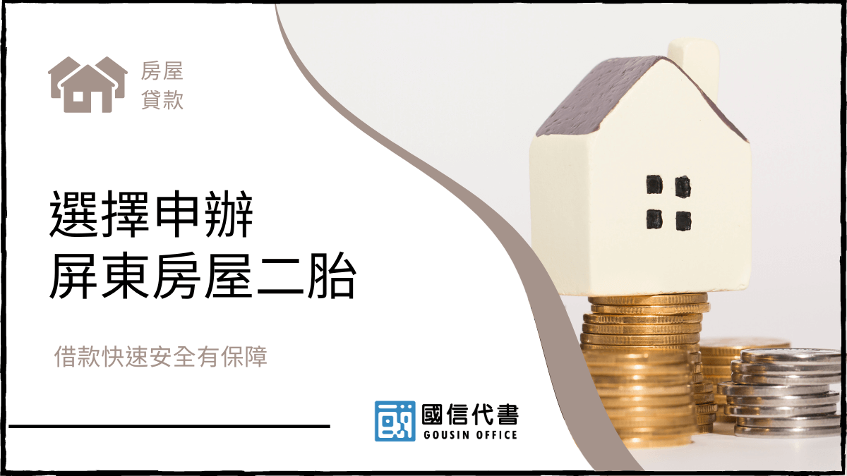 選擇申辦屏東房屋二胎，借款快速安全有保障