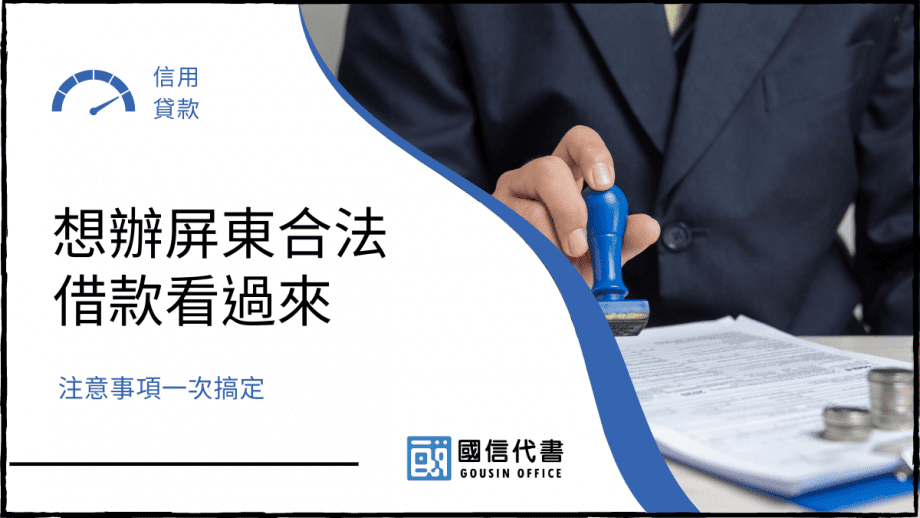 想辦屏東合法借款看過來，注意事項一次搞定