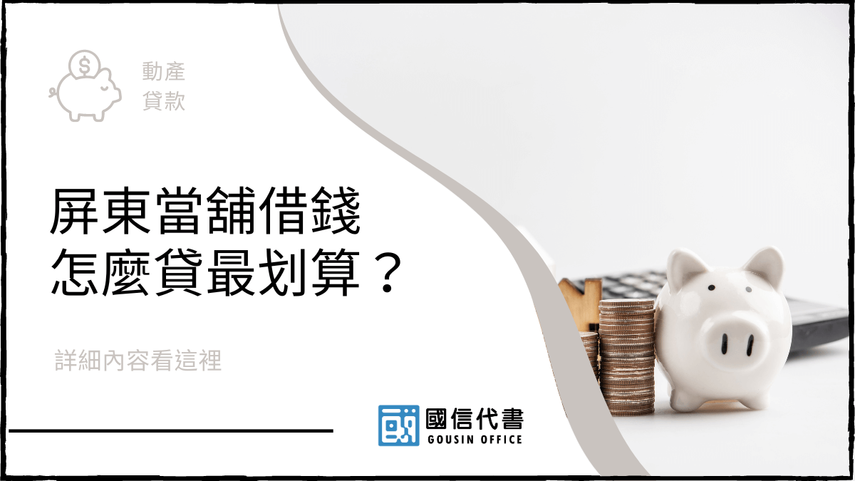 屏東當舖借錢怎麼貸最划算？詳細內容看這裡