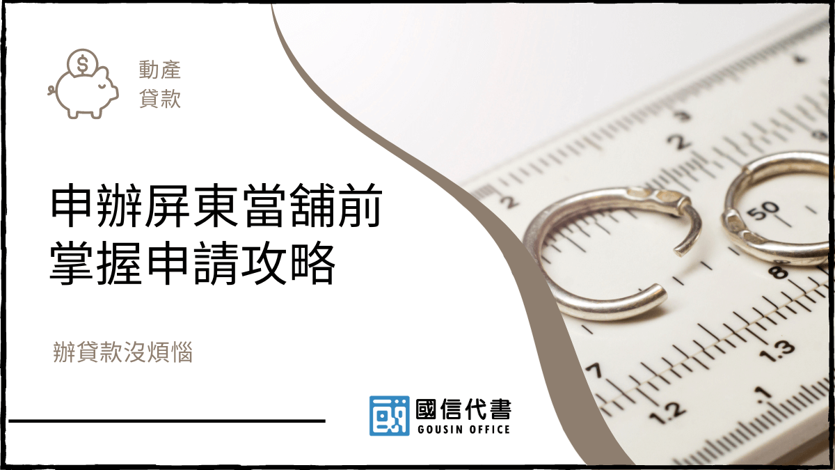 申辦屏東當舖前掌握申請攻略，辦貸款沒煩惱