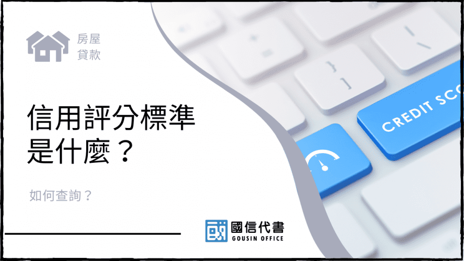 信用評分標準是什麼？如何查詢？