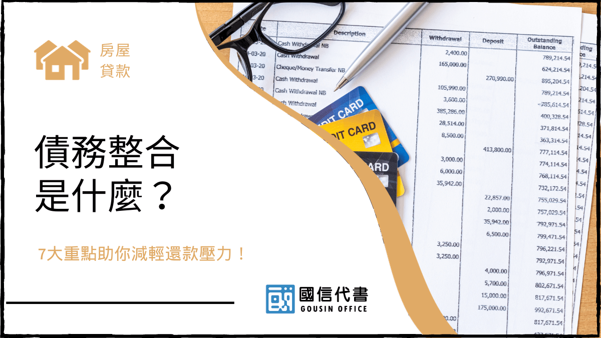 債務整合是什麼？7大重點助你減輕還款壓力！