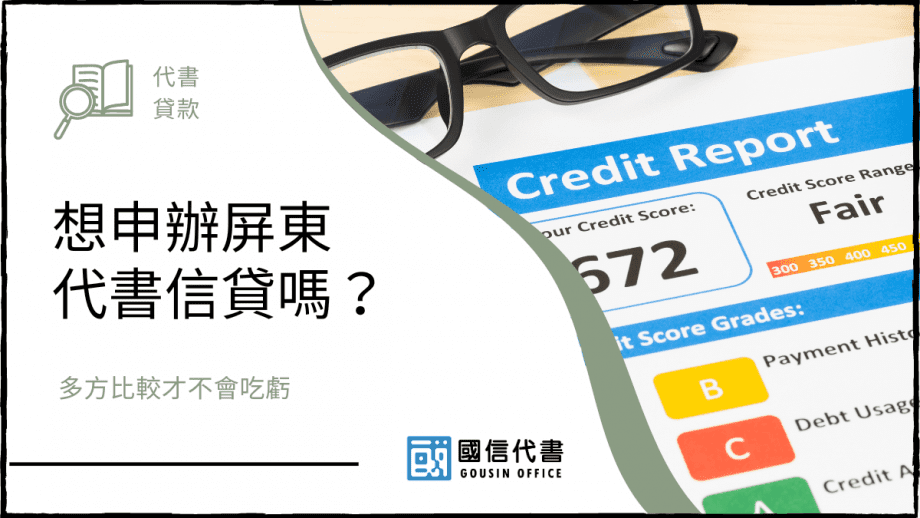 想申辦屏東代書信貸嗎？多方比較才不會吃虧