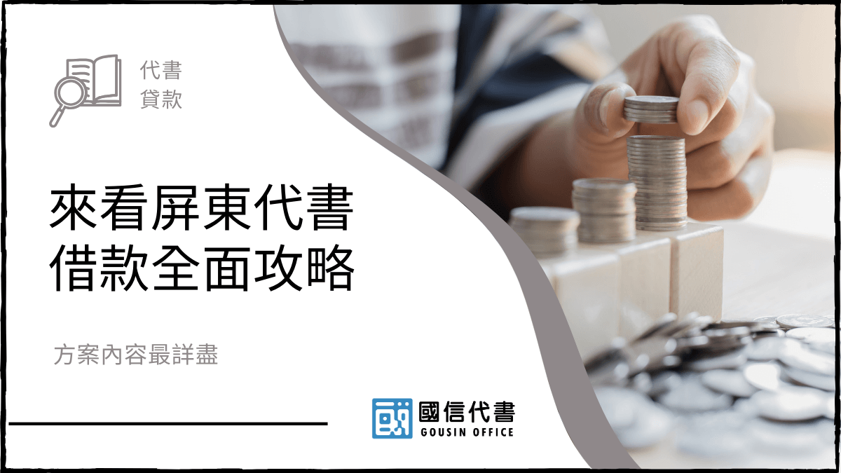 來看屏東代書借款全面攻略，方案內容最詳盡