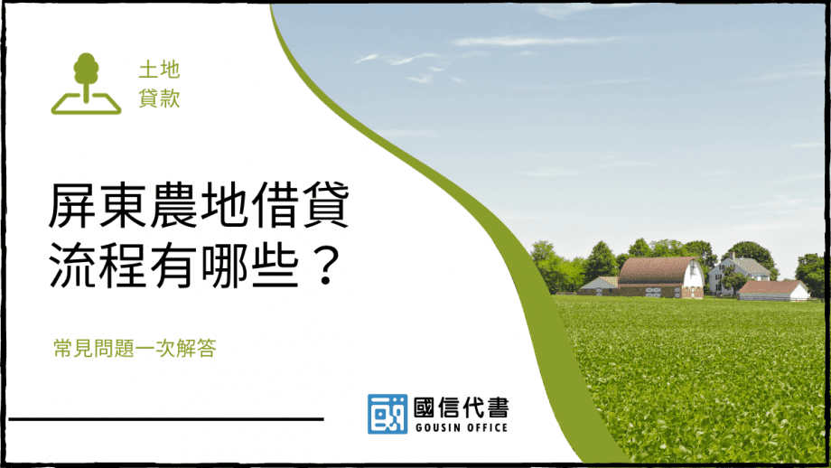 屏東農地借貸流程有哪些？常見問題一次解答