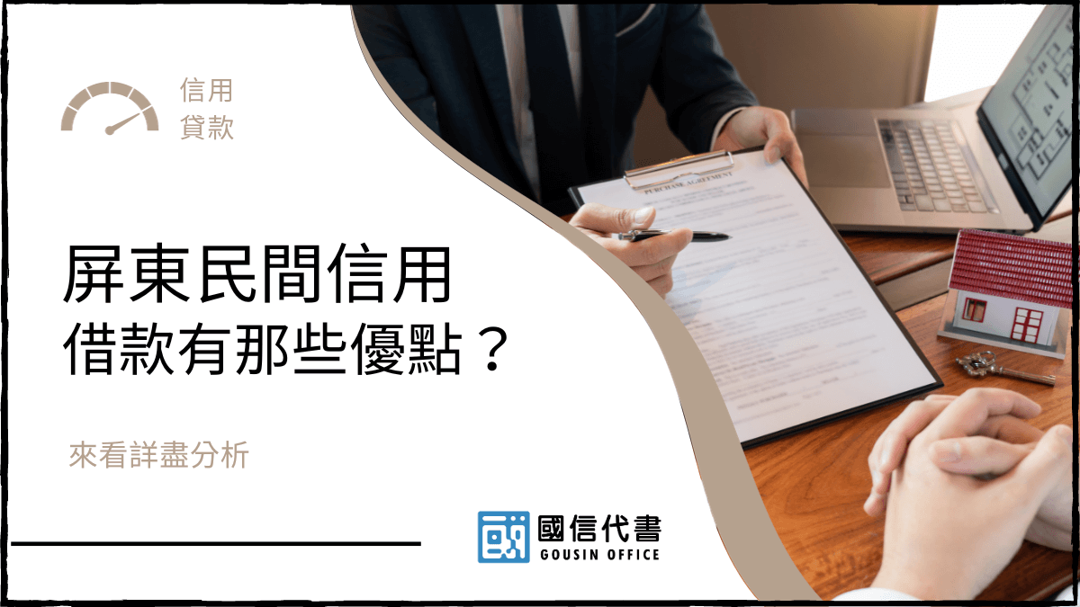 屏東民間信用借款有那些優點？來看詳盡分析