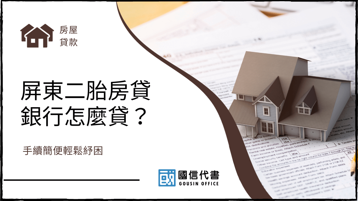 屏東二胎房貸銀行怎麼貸？手續簡便輕鬆紓困