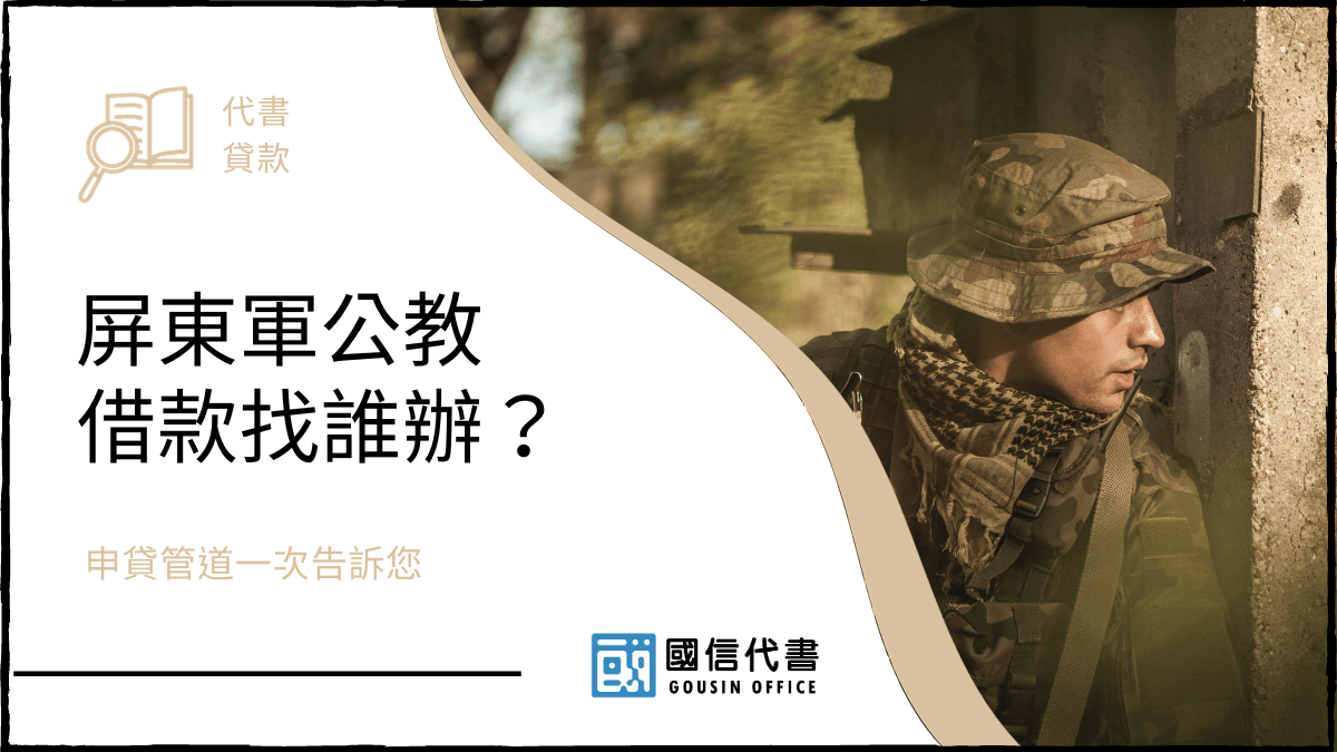 屏東軍公教借款找誰辦？申貸管道一次告訴您