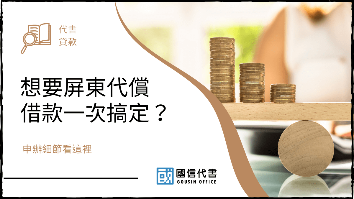想要屏東代償借款一次搞定？申辦細節看這裡