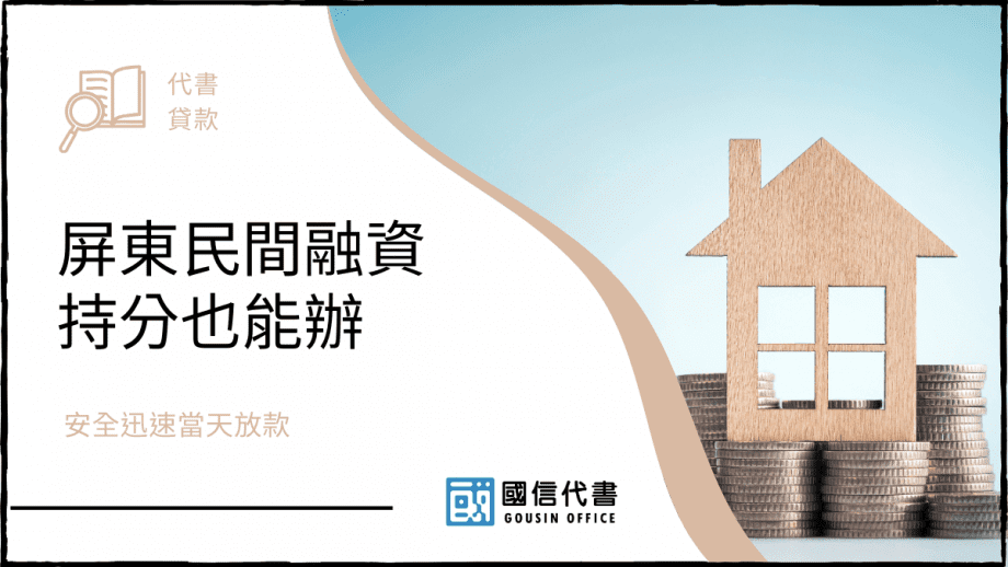 屏東民間融資持分也能辦，安全迅速當天放款