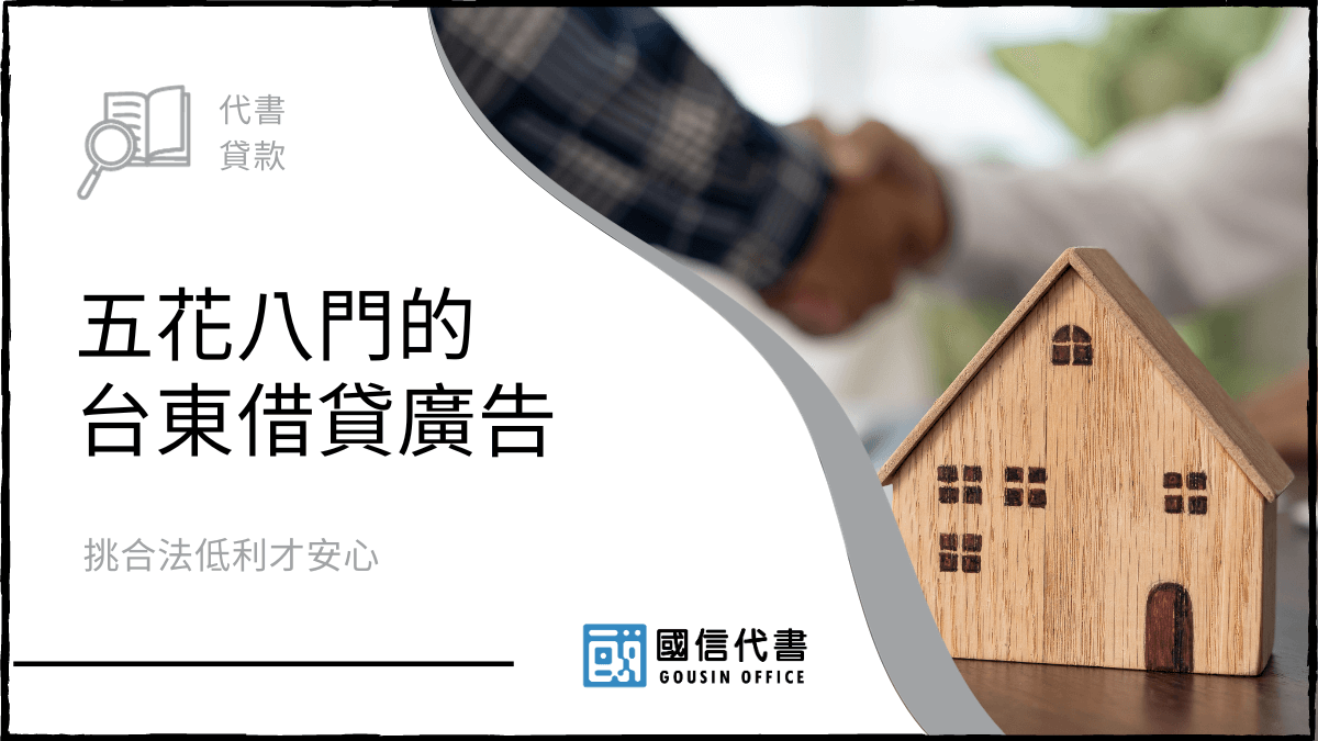 五花八門的台東借貸廣告，挑合法低利才安心