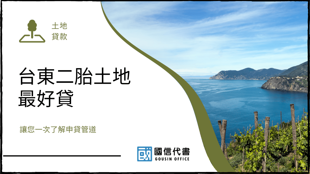 台東二胎土地最好貸，讓您一次了解申貸管道