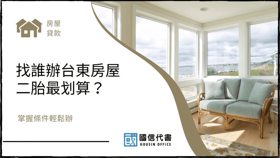 找誰辦台東房屋二胎最划算？掌握條件輕鬆辦