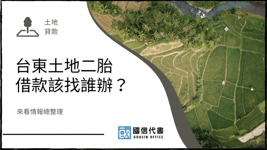 台東土地二胎借款該找誰辦？來看情報總整理